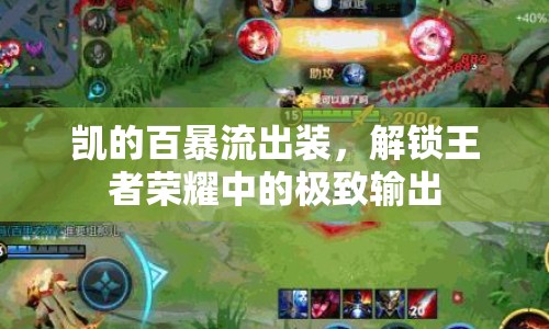 凱的百暴流出裝，解鎖王者榮耀中的極致輸出