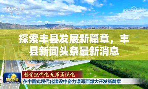 探索豐縣發(fā)展新篇章，豐縣新聞頭條最新消息
