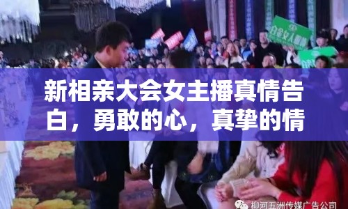 新相親大會(huì)女主播真情告白，勇敢的心，真摯的情