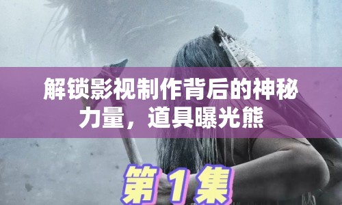 解鎖影視制作背后的神秘力量，道具曝光熊