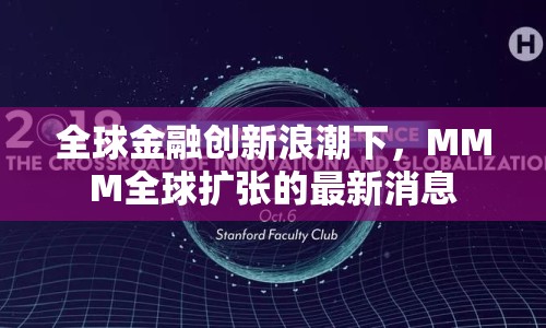 全球金融創(chuàng)新浪潮下，MMM全球擴張的最新消息