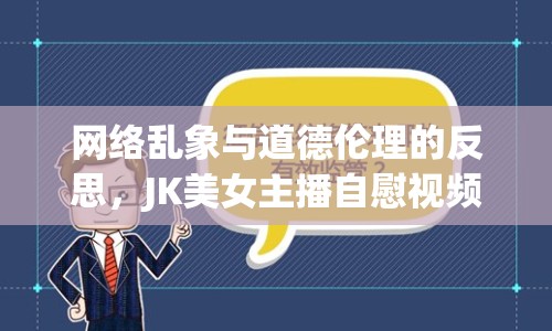 網(wǎng)絡(luò)亂象與道德倫理的反思，JK美女主播自慰視頻事件