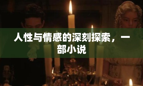 人性與情感的深刻探索，一部小說