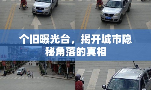 個(gè)舊曝光臺(tái)，揭開(kāi)城市隱秘角落的真相