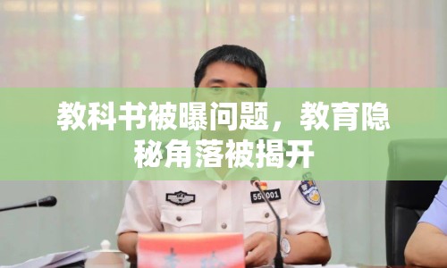 教科書被曝問題，教育隱秘角落被揭開