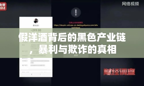 假洋酒背后的黑色產(chǎn)業(yè)鏈，暴利與欺詐的真相