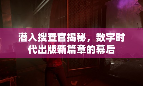 潛入搜查官揭秘，數(shù)字時(shí)代出版新篇章的幕后