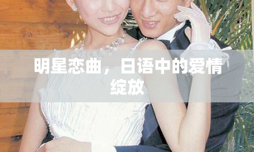 明星戀曲，日語(yǔ)中的愛情綻放