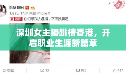深圳女主播跳槽香港，開啟職業(yè)生涯新篇章
