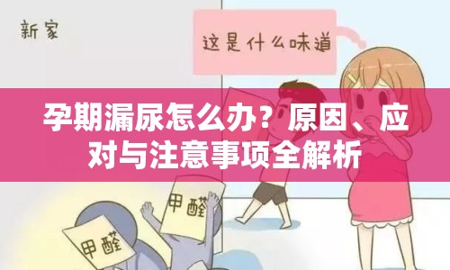 孕期漏尿怎么辦？原因、應(yīng)對(duì)與注意事項(xiàng)全解析