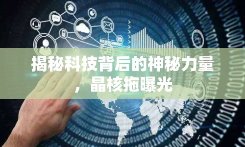 揭秘科技背后的神秘力量，晶核拖曝光