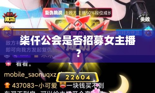 柒仟公會(huì)是否招募女主播？