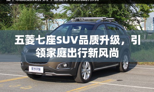 五菱七座SUV品質(zhì)升級，引領家庭出行新風尚