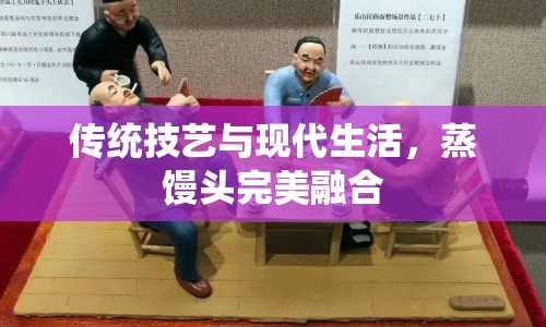 傳統(tǒng)技藝與現(xiàn)代生活，蒸饅頭完美融合