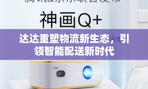 達(dá)達(dá)重塑物流新生態(tài)，引領(lǐng)智能配送新時(shí)代