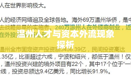 溫州人才與資本外流現(xiàn)象探析