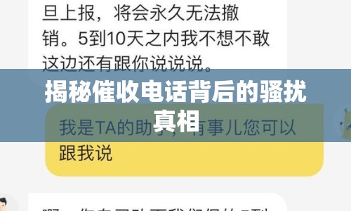 揭秘催收電話背后的騷擾真相