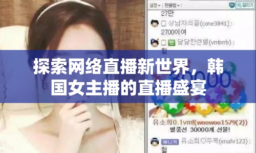 探索網(wǎng)絡(luò)直播新世界，韓國女主播的直播盛宴
