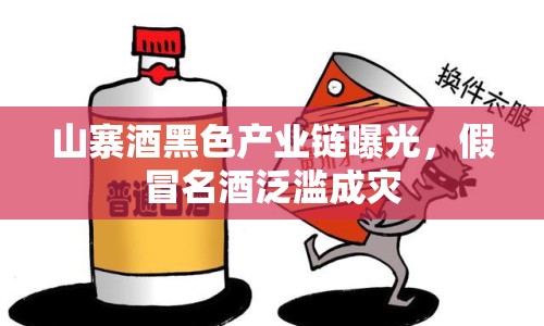 山寨酒黑色產(chǎn)業(yè)鏈曝光，假冒名酒泛濫成災(zāi)