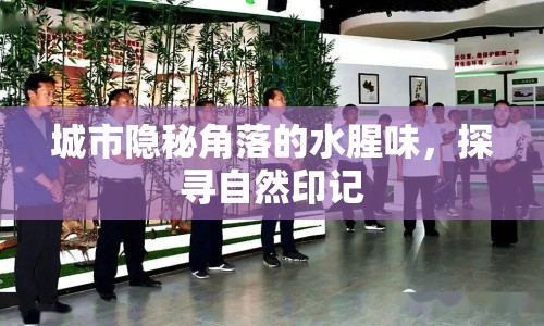 城市隱秘角落的水腥味，探尋自然印記