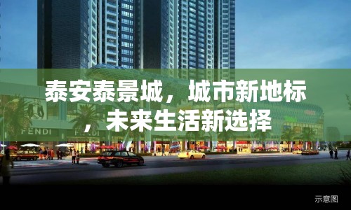 泰安泰景城，城市新地標(biāo)，未來(lái)生活新選擇