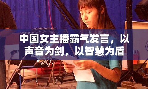 中國女主播霸氣發(fā)言，以聲音為劍，以智慧為盾