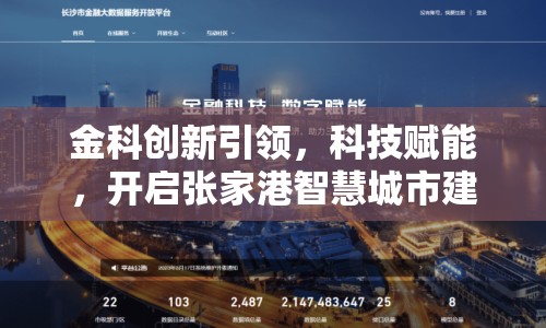 金科創(chuàng)新引領(lǐng)，科技賦能，開啟張家港智慧城市建設(shè)新篇章