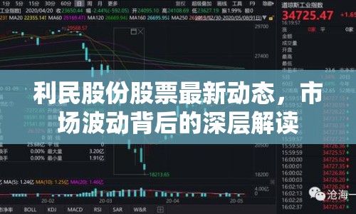 利民股份股票最新動(dòng)態(tài)，市場(chǎng)波動(dòng)背后的深層解讀