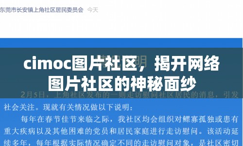 cimoc圖片社區(qū)，揭開網(wǎng)絡(luò)圖片社區(qū)的神秘面紗