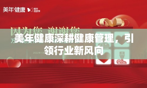 美年健康深耕健康管理，引領(lǐng)行業(yè)新風(fēng)向
