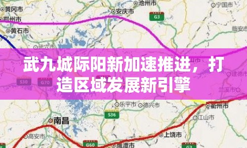 武九城際陽新加速推進，打造區(qū)域發(fā)展新引擎