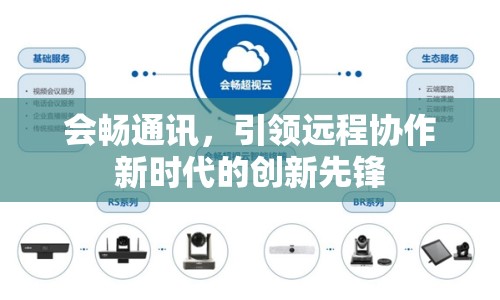 會(huì)暢通訊，引領(lǐng)遠(yuǎn)程協(xié)作新時(shí)代的創(chuàng)新先鋒