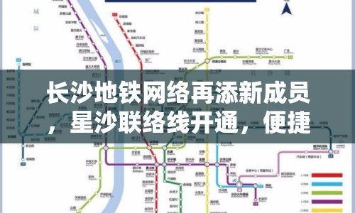 長(zhǎng)沙地鐵網(wǎng)絡(luò)再添新成員，星沙聯(lián)絡(luò)線開(kāi)通，便捷出行再升級(jí)