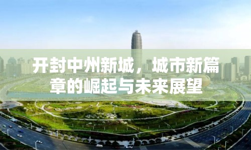 開封中州新城，城市新篇章的崛起與未來展望