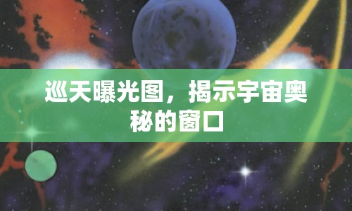 巡天曝光圖，揭示宇宙奧秘的窗口