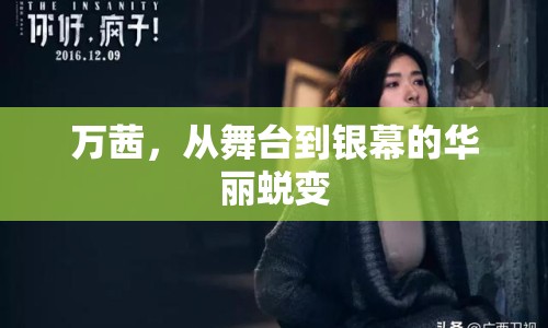 萬茜，從舞臺到銀幕的華麗蛻變