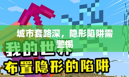 城市套路深，隱形陷阱需警惕