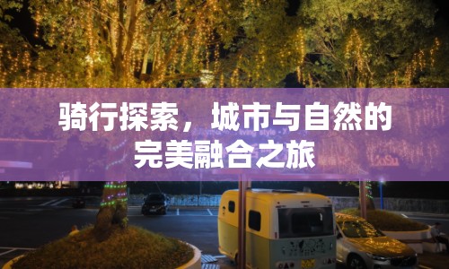 騎行探索，城市與自然的完美融合之旅