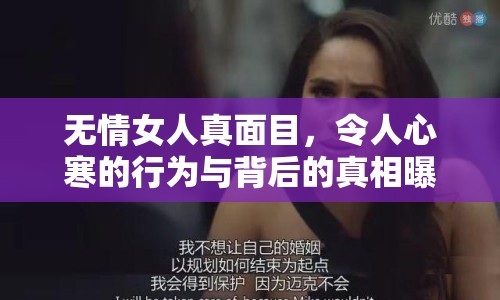 無(wú)情女人真面目，令人心寒的行為與背后的真相曝光