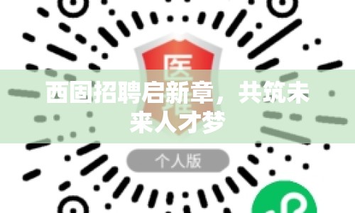 西固招聘啟新章，共筑未來人才夢