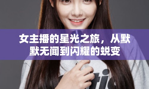 女主播的星光之旅，從默默無(wú)聞到閃耀的蛻變
