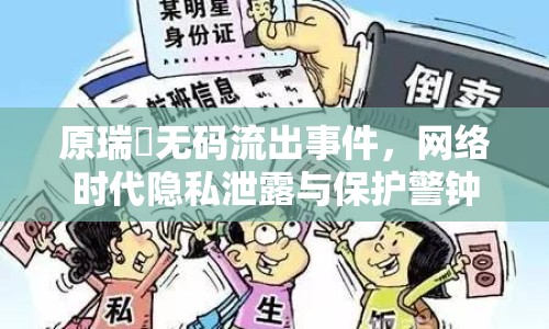 原瑞穂無碼流出事件，網(wǎng)絡(luò)時代隱私泄露與保護(hù)警鐘