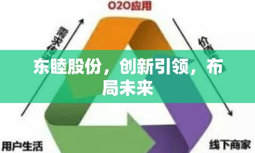 東睦股份，創(chuàng)新引領(lǐng)，布局未來