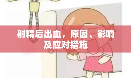 射精后出血，原因、影響及應(yīng)對措施