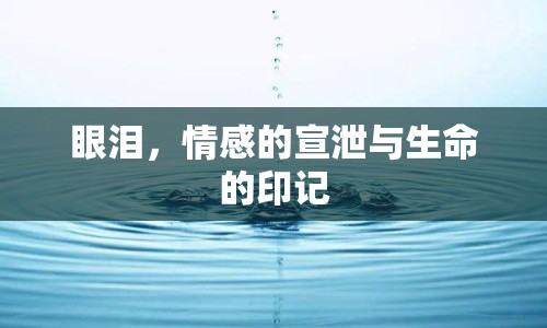 眼淚，情感的宣泄與生命的印記