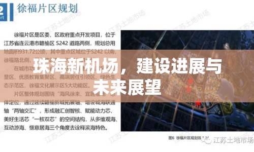 珠海新機場，建設進展與未來展望
