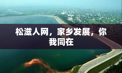 松滋人網(wǎng)，家鄉(xiāng)發(fā)展，你我同在