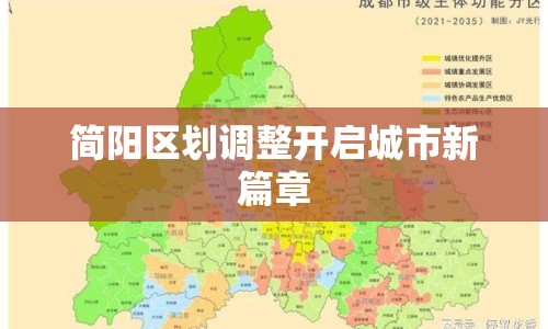 簡(jiǎn)陽(yáng)區(qū)劃調(diào)整開啟城市新篇章