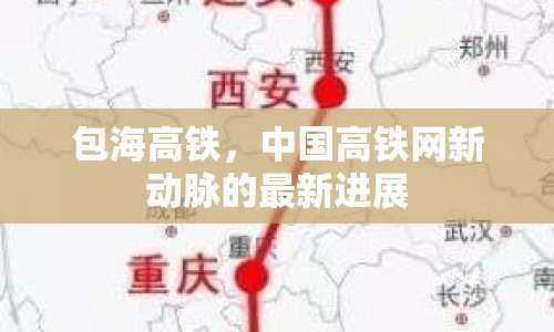 包海高鐵，中國高鐵網(wǎng)新動脈的最新進(jìn)展