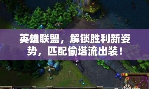 英雄聯(lián)盟，解鎖勝利新姿勢，匹配偷塔流出裝！